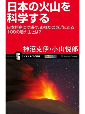 cover image of 日本の火山を科学する　日本列島津々浦々、あなたの身近にある108の活火山とは?